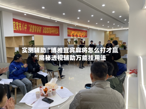 实测辅助“博雅宜宾麻将怎么打才赢	”揭秘透视辅助万能挂用法-第1张图片