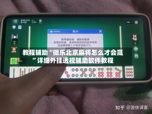 教程辅助“微乐北京麻将怎么才会赢”详细外挂透视辅助软件教程-第1张图片