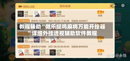 教程辅助“微乐捉鸡麻将万能开挂器	”详细外挂透视辅助软件教程-第1张图片