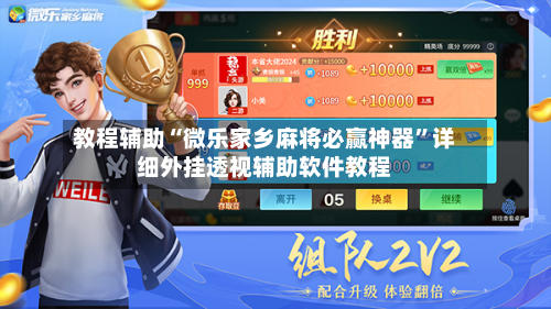 教程辅助“微乐家乡麻将必赢神器	”详细外挂透视辅助软件教程-第1张图片