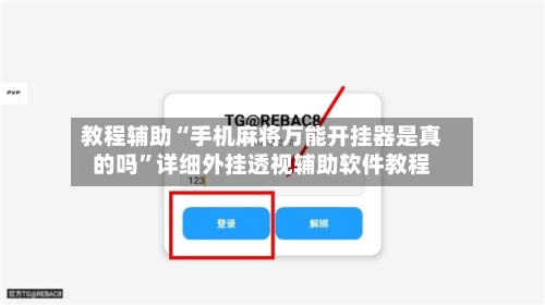教程辅助“手机麻将万能开挂器是真的吗”详细外挂透视辅助软件教程-第3张图片