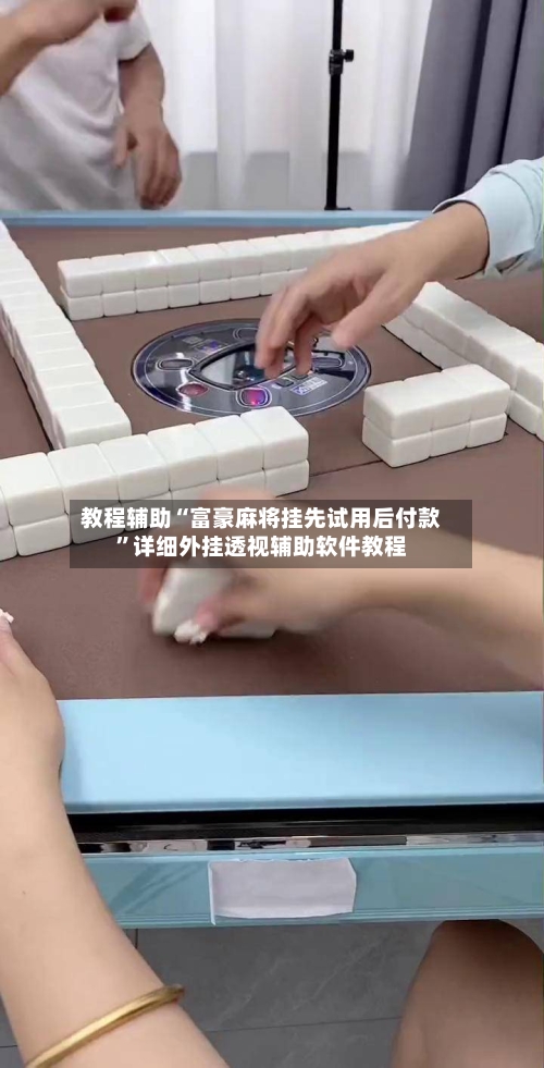 教程辅助“富豪麻将挂先试用后付款	”详细外挂透视辅助软件教程-第1张图片