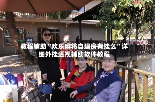 教程辅助“欢乐麻将自建房有挂么”详细外挂透视辅助软件教程-第2张图片