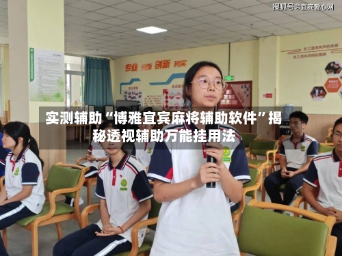 实测辅助“博雅宜宾麻将辅助软件”揭秘透视辅助万能挂用法-第2张图片