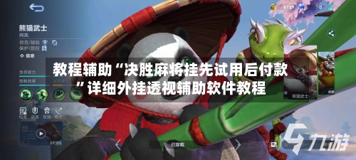 教程辅助“决胜麻将挂先试用后付款”详细外挂透视辅助软件教程-第1张图片