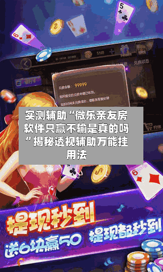 实测辅助“微乐亲友房软件只赢不输是真的吗	”揭秘透视辅助万能挂用法-第1张图片