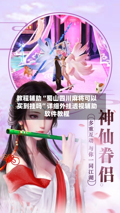 教程辅助“蜀山四川麻将可以买到挂吗”详细外挂透视辅助软件教程-第3张图片