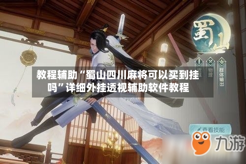 教程辅助“蜀山四川麻将可以买到挂吗”详细外挂透视辅助软件教程-第2张图片