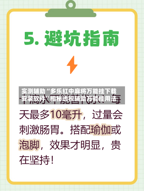 实测辅助“多乐红中麻将万能挂下载安装软件”揭秘透视辅助万能挂用法-第1张图片