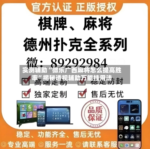 实测辅助“微乐广西麻将怎么提高胜率”揭秘透视辅助万能挂用法-第2张图片