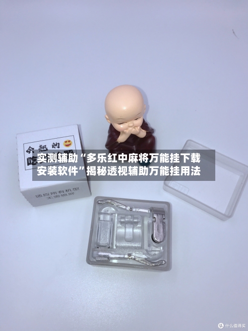实测辅助“多乐红中麻将万能挂下载安装软件”揭秘透视辅助万能挂用法-第2张图片