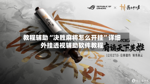 教程辅助“决胜麻将怎么开挂”详细外挂透视辅助软件教程-第1张图片