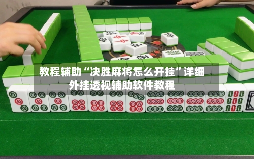 教程辅助“决胜麻将怎么开挂”详细外挂透视辅助软件教程-第2张图片