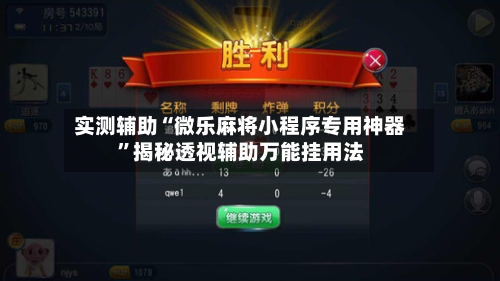 实测辅助“微乐麻将小程序专用神器”揭秘透视辅助万能挂用法-第1张图片
