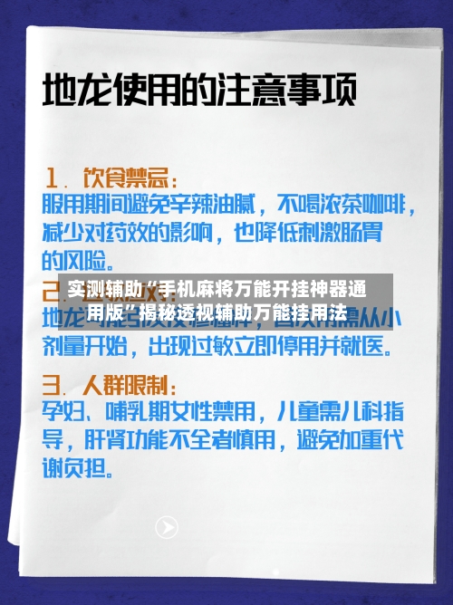 实测辅助“手机麻将万能开挂神器通用版”揭秘透视辅助万能挂用法-第2张图片