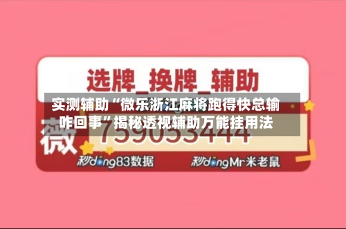 实测辅助“微乐浙江麻将跑得快总输咋回事”揭秘透视辅助万能挂用法-第2张图片