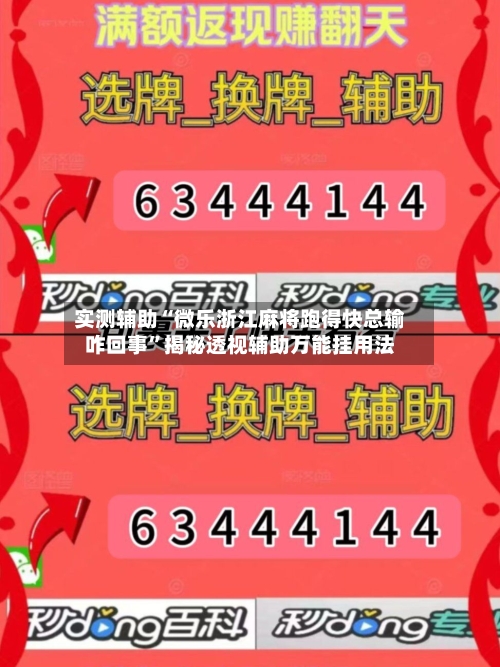 实测辅助“微乐浙江麻将跑得快总输咋回事	”揭秘透视辅助万能挂用法-第1张图片