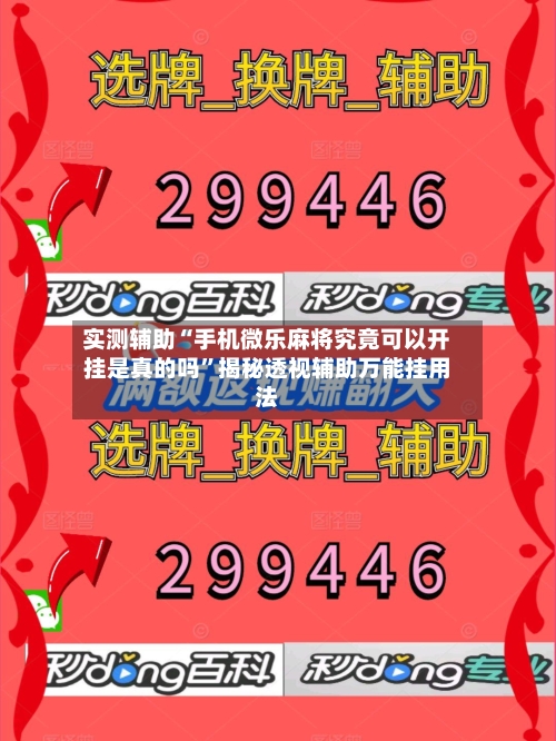 实测辅助“手机微乐麻将究竟可以开挂是真的吗	”揭秘透视辅助万能挂用法-第1张图片