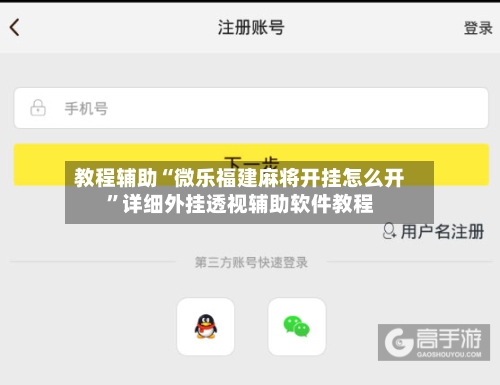 教程辅助“微乐福建麻将开挂怎么开	”详细外挂透视辅助软件教程-第1张图片