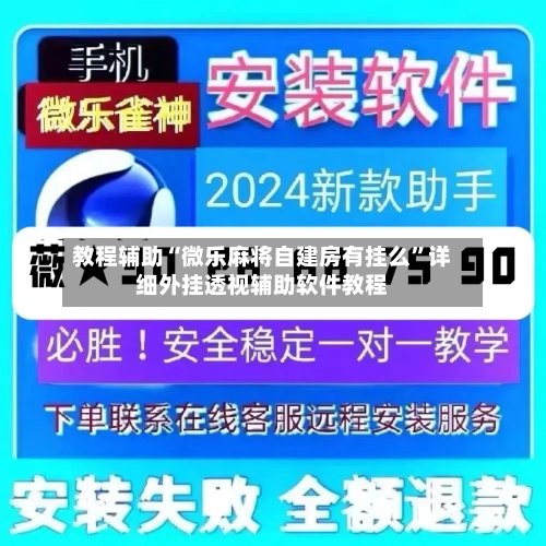 教程辅助“微乐麻将自建房有挂么”详细外挂透视辅助软件教程-第2张图片