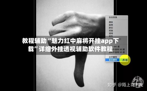 教程辅助“魅力红中麻将开挂app下载	”详细外挂透视辅助软件教程-第1张图片