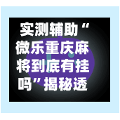 实测辅助“微乐重庆麻将到底有挂吗”揭秘透视辅助万能挂用法-第1张图片