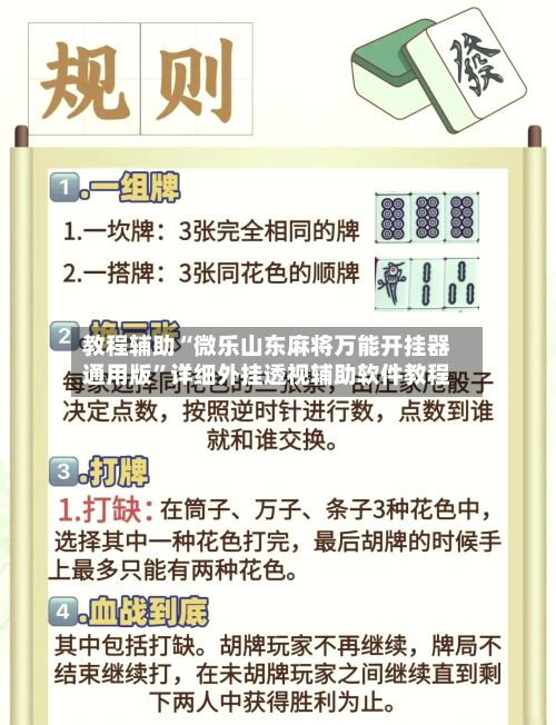 教程辅助“微乐山东麻将万能开挂器通用版	”详细外挂透视辅助软件教程-第2张图片