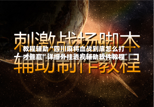 教程辅助“四川麻将血战到底怎么打才能赢	”详细外挂透视辅助软件教程-第1张图片