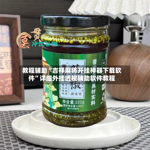 教程辅助“吉祥麻将开挂神器下载软件”详细外挂透视辅助软件教程-第1张图片