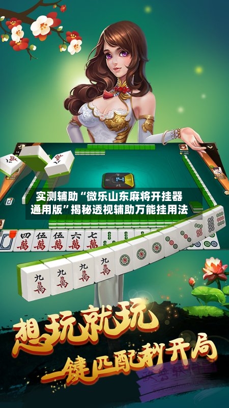 实测辅助“微乐山东麻将开挂器通用版	”揭秘透视辅助万能挂用法-第1张图片