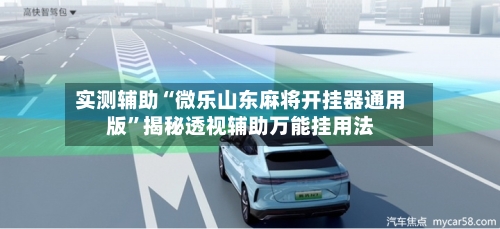 实测辅助“微乐山东麻将开挂器通用版”揭秘透视辅助万能挂用法-第2张图片