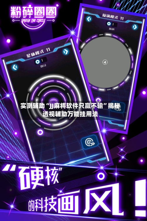 实测辅助“JJ麻将软件只赢不输	”揭秘透视辅助万能挂用法-第1张图片