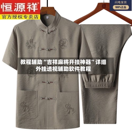 教程辅助“吉祥麻将开挂神器”详细外挂透视辅助软件教程-第2张图片