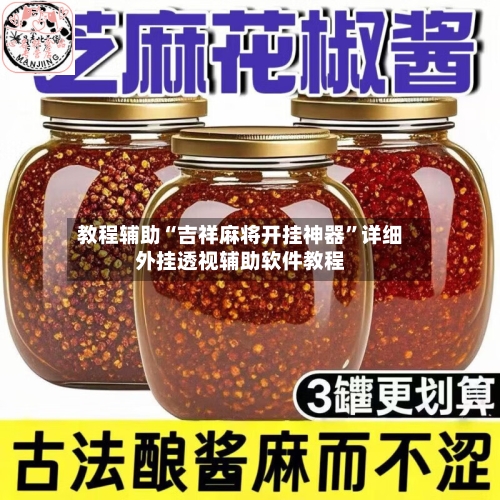 教程辅助“吉祥麻将开挂神器”详细外挂透视辅助软件教程-第1张图片