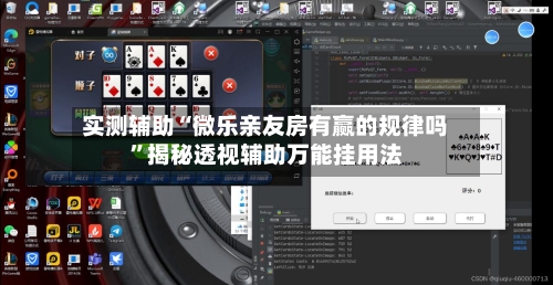 实测辅助“微乐亲友房有赢的规律吗”揭秘透视辅助万能挂用法-第1张图片