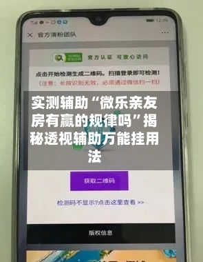 实测辅助“微乐亲友房有赢的规律吗”揭秘透视辅助万能挂用法-第3张图片