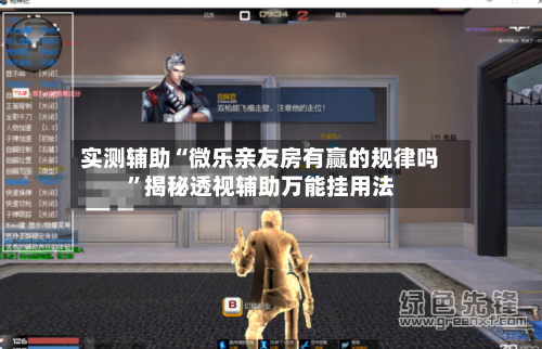 实测辅助“微乐亲友房有赢的规律吗	”揭秘透视辅助万能挂用法-第2张图片