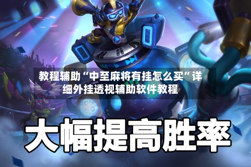 教程辅助“中至麻将有挂怎么买”详细外挂透视辅助软件教程-第1张图片