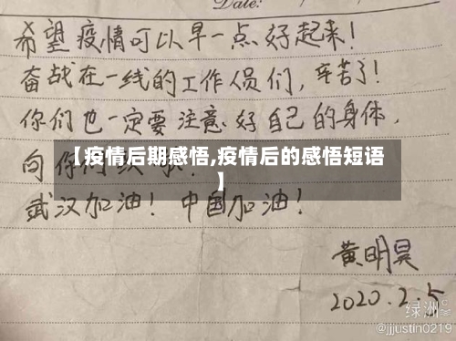 【疫情后期感悟,疫情后的感悟短语】-第2张图片