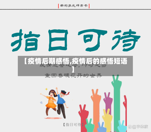 【疫情后期感悟,疫情后的感悟短语】-第1张图片