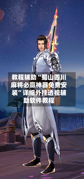 教程辅助“蜀山四川麻将必赢神器免费安装	”详细外挂透视辅助软件教程-第1张图片