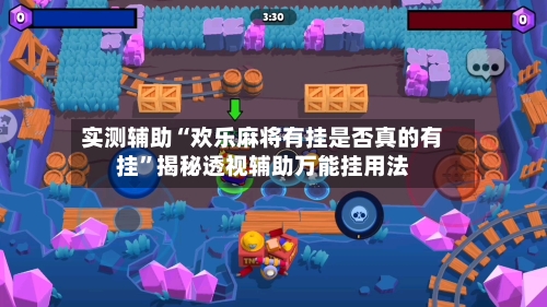 实测辅助“欢乐麻将有挂是否真的有挂”揭秘透视辅助万能挂用法-第2张图片