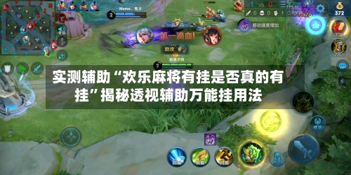 实测辅助“欢乐麻将有挂是否真的有挂”揭秘透视辅助万能挂用法-第1张图片