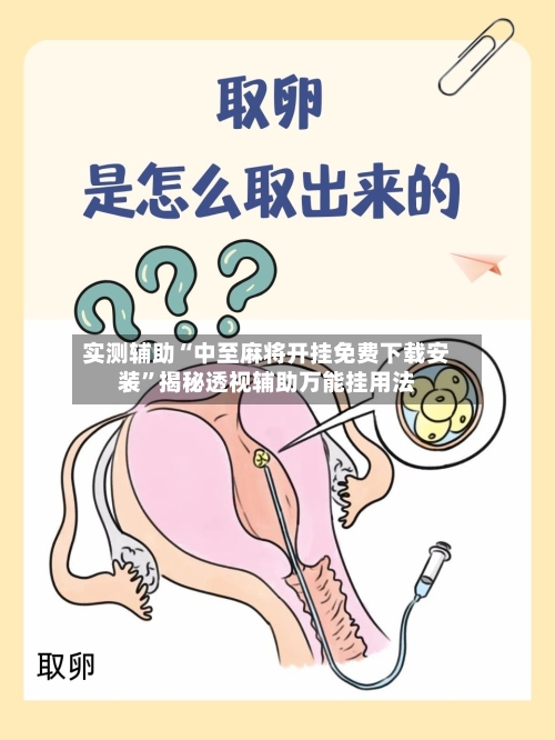 实测辅助“中至麻将开挂免费下载安装”揭秘透视辅助万能挂用法-第2张图片