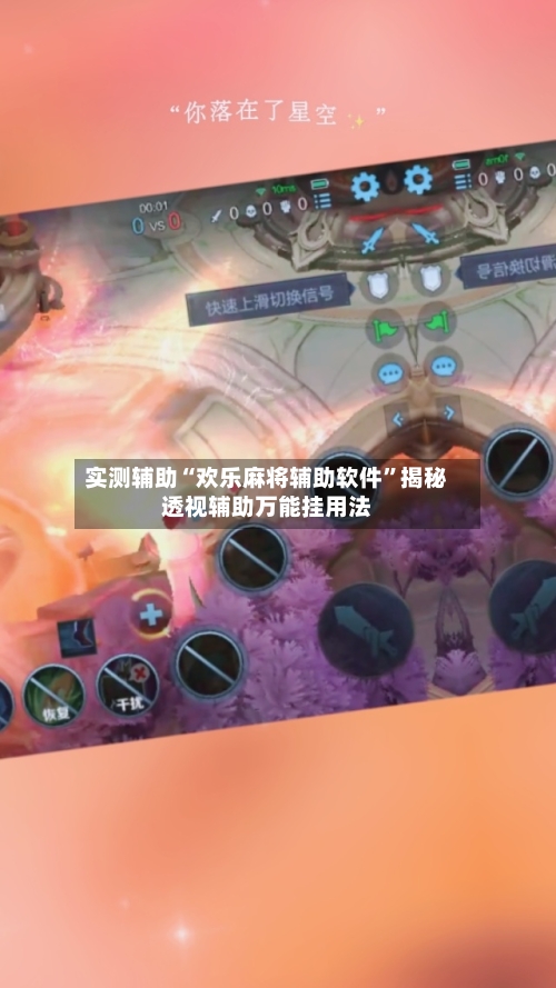实测辅助“欢乐麻将辅助软件”揭秘透视辅助万能挂用法-第1张图片