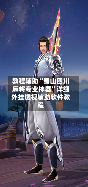教程辅助“蜀山四川麻将专业神器”详细外挂透视辅助软件教程-第1张图片