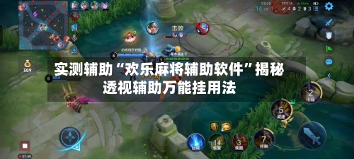 实测辅助“欢乐麻将辅助软件”揭秘透视辅助万能挂用法-第3张图片