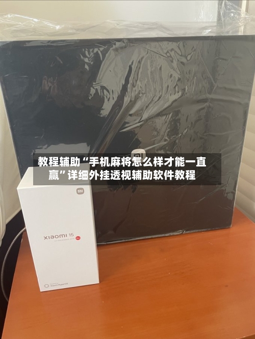教程辅助“手机麻将怎么样才能一直赢”详细外挂透视辅助软件教程-第2张图片