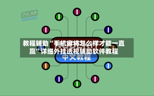 教程辅助“手机麻将怎么样才能一直赢	”详细外挂透视辅助软件教程-第1张图片