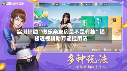实测辅助“微乐亲友房是不是有挂”揭秘透视辅助万能挂用法-第1张图片